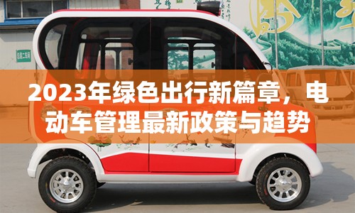 2023年綠色出行新篇章，電動(dòng)車管理最新政策與趨勢(shì)解析