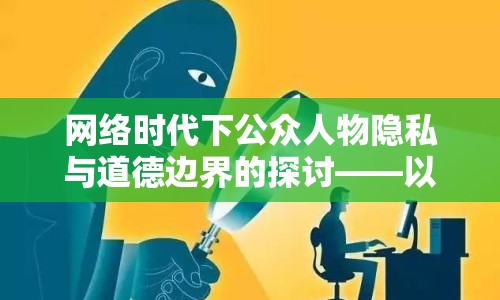 網絡時代下公眾人物隱私與道德邊界的探討——以趙小光事件為例