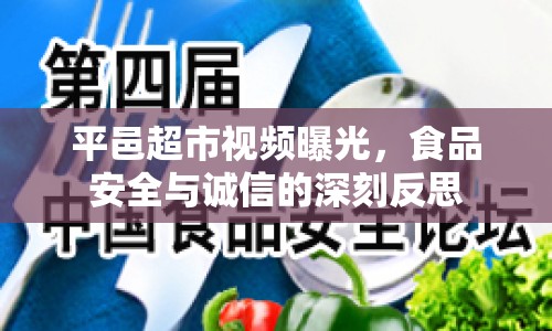 平邑超市視頻曝光，食品安全與誠(chéng)信的深刻反思