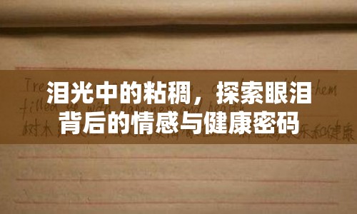 淚光中的粘稠，探索眼淚背后的情感與健康密碼