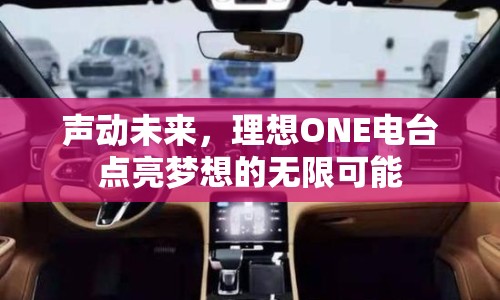 聲動未來，理想ONE電臺點亮夢想的無限可能