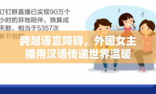 跨越語言障礙，外國女主播用漢語傳遞世界溫暖