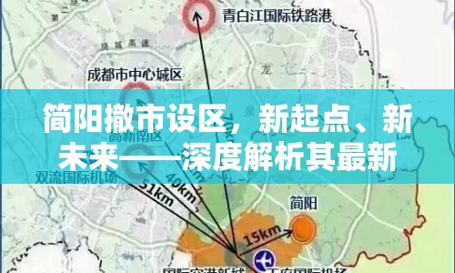 簡陽撤市設區(qū)，新起點、新未來——深度解析其最新動態(tài)與深遠影響