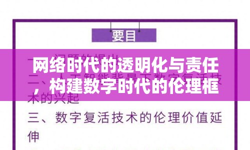 網(wǎng)絡時代的透明化與責任，構建數(shù)字時代的倫理框架