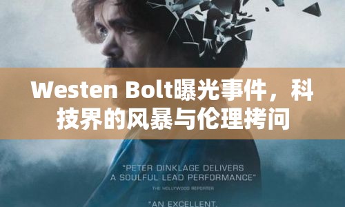 Westen Bolt曝光事件，科技界的風(fēng)暴與倫理拷問(wèn)