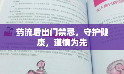 藥流后出門禁忌，守護(hù)健康，謹(jǐn)慎為先