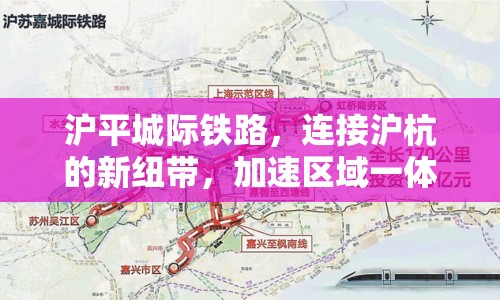 滬平城際鐵路，連接滬杭的新紐帶，加速區(qū)域一體化進程