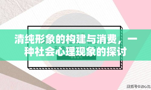 清純形象的構建與消費，一種社會心理現象的探討