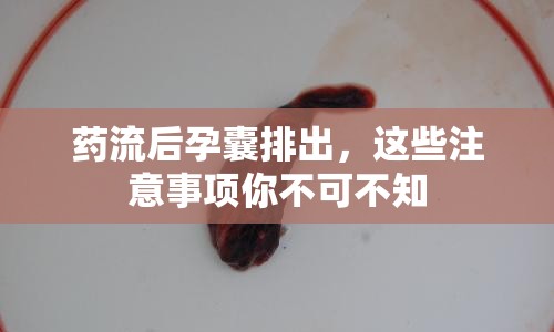 藥流后孕囊排出，這些注意事項你不可不知