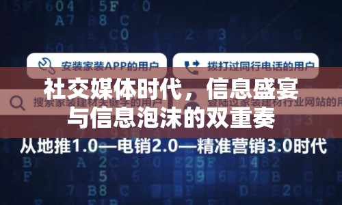 社交媒體時代，信息盛宴與信息泡沫的雙重奏