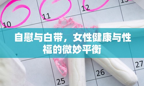 自慰與白帶，女性健康與性福的微妙平衡