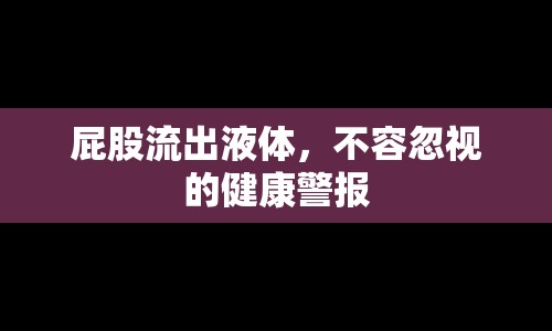 屁股流出液體，不容忽視的健康警報(bào)