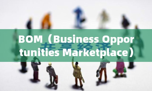 BOM（Business Opportunities Marketplace）分享經(jīng)濟，最新趨勢與未來展望