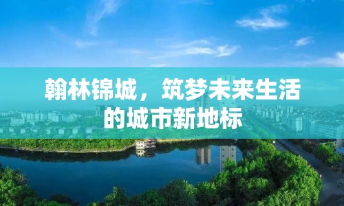 翰林錦城，筑夢(mèng)未來生活的城市新地標(biāo)