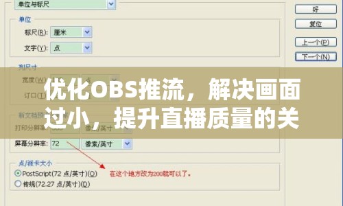 優(yōu)化OBS推流，解決畫面過小，提升直播質(zhì)量的關(guān)鍵策略
