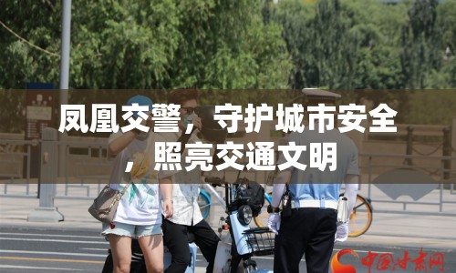 鳳凰交警，守護(hù)城市安全，照亮交通文明