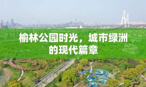 榆林公園時(shí)光，城市綠洲的現(xiàn)代篇章