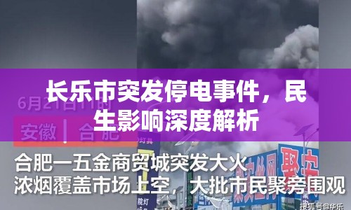 長樂市突發(fā)停電事件，民生影響深度解析