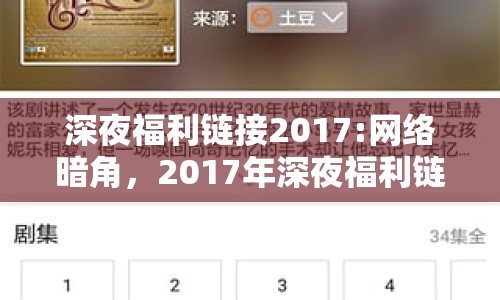 深夜福利鏈接2017:網(wǎng)絡(luò)暗角，2017年深夜福利鏈接現(xiàn)象透視