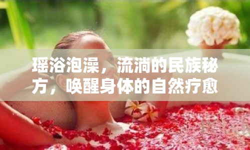 瑤浴泡澡，流淌的民族秘方，喚醒身體的自然療愈力