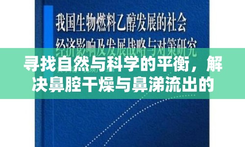 尋找自然與科學(xué)的平衡，解決鼻腔干燥與鼻涕流出的隱形困擾