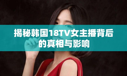 揭秘韓國18TV女主播背后的真相與影響