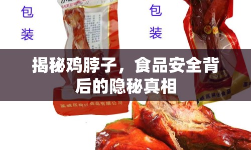 揭秘雞脖子，食品安全背后的隱秘真相