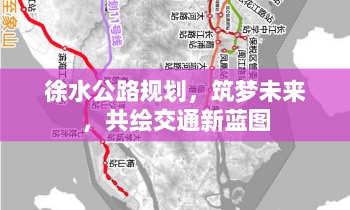 徐水公路規(guī)劃，筑夢未來，共繪交通新藍(lán)圖