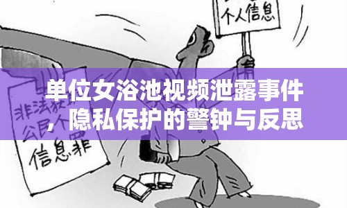 單位女浴池視頻泄露事件，隱私保護(hù)的警鐘與反思