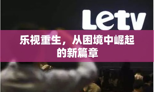 樂(lè)視重生，從困境中崛起的新篇章