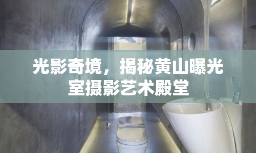 光影奇境，揭秘黃山曝光室攝影藝術(shù)殿堂