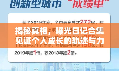 揭秘真相，曝光日記合集見證個(gè)人成長的軌跡與力量