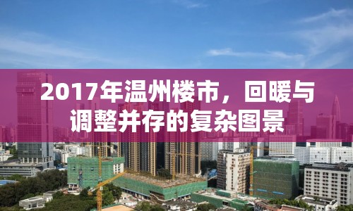 2017年溫州樓市，回暖與調(diào)整并存的復雜圖景