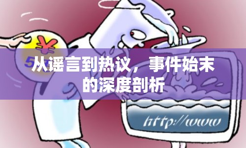 從謠言到熱議，事件始末的深度剖析