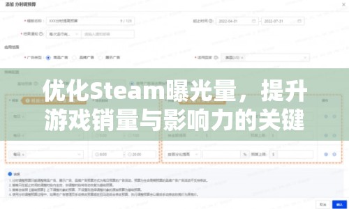 優(yōu)化Steam曝光量，提升游戲銷量與影響力的關(guān)鍵