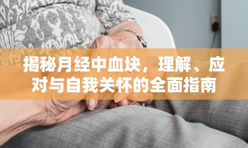 揭秘月經中血塊，理解、應對與自我關懷的全面指南