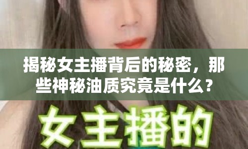 揭秘女主播背后的秘密，那些神秘油質(zhì)究竟是什么？