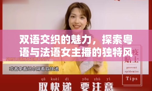 雙語交織的魅力，探索粵語與法語女主播的獨特風(fēng)采