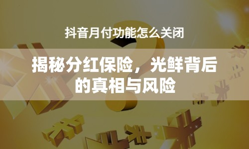 揭秘分紅保險，光鮮背后的真相與風(fēng)險