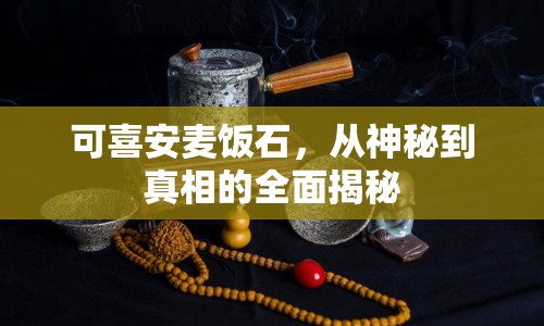 可喜安麥飯石，從神秘到真相的全面揭秘