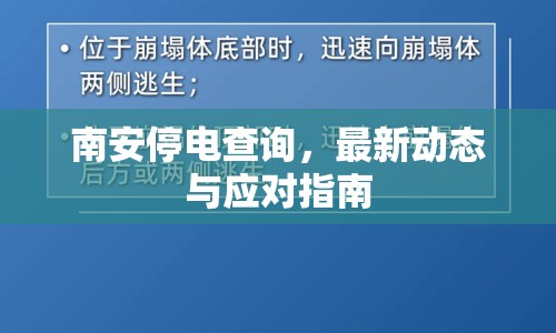 南安停電查詢，最新動態(tài)與應(yīng)對指南