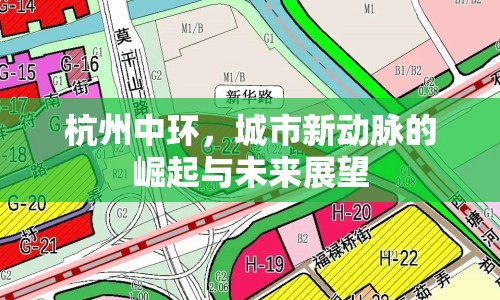 杭州中環(huán)，城市新動(dòng)脈的崛起與未來展望