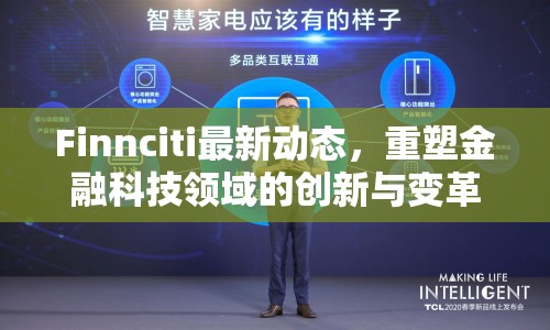 Finnciti最新動態(tài)，重塑金融科技領(lǐng)域的創(chuàng)新與變革