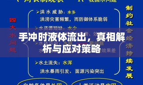 手沖時液體流出，真相解析與應(yīng)對策略