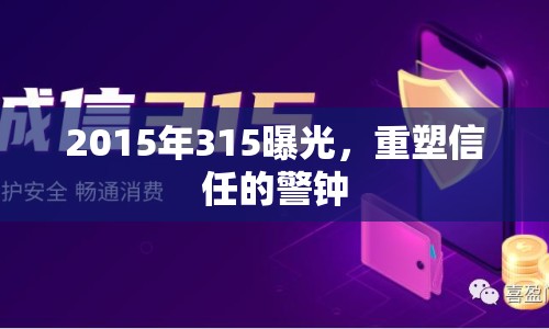 2015年315曝光，重塑信任的警鐘