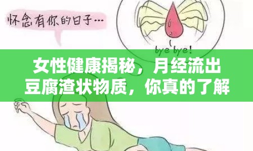 女性健康揭秘，月經(jīng)流出豆腐渣狀物質(zhì)，你真的了解嗎？