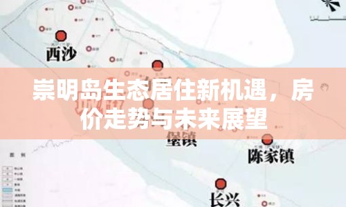 崇明島生態(tài)居住新機遇，房價走勢與未來展望