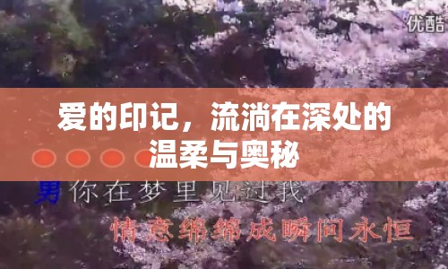 愛的印記，流淌在深處的溫柔與奧秘