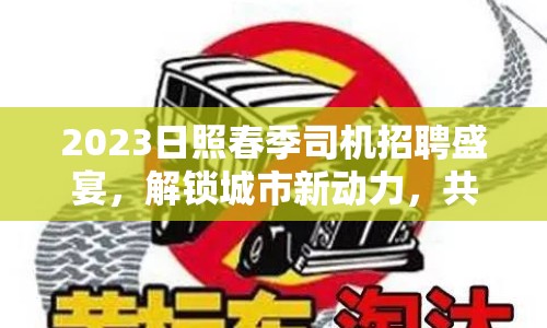 2023日照春季司機招聘盛宴，解鎖城市新動力，共啟未來旅程