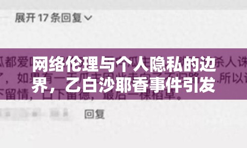 網(wǎng)絡倫理與個人隱私的邊界，乙白沙耶香事件引發(fā)的思考